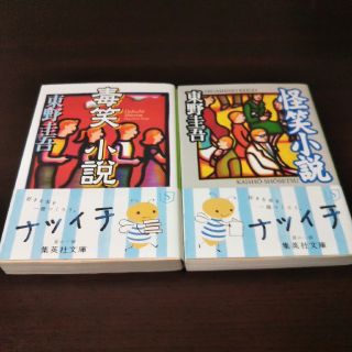 シュウエイシャ(集英社)の怪笑小説、毒笑小説 二冊セット(文学/小説)