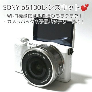 【SONY】Wi-Fi機能＆自撮りもラクラク♡新品SD付♡α5100レンズキット