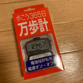 ヤマサ(YAMASA)の【新品未使用】歩こう365日万歩計(ウォーキング)