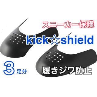 キックシールド　３足分　ブラック(スニーカー)