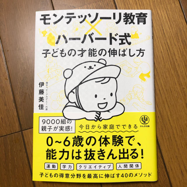 もび様専用☆モンテッソーリ教育×ハーバード式子どもの才能の伸ばし方 エンタメ/ホビーの雑誌(結婚/出産/子育て)の商品写真