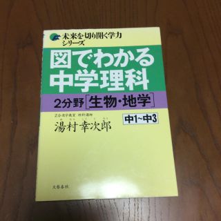 ブンゲイシュンジュウ(文藝春秋)の図でわかる中学理科 中１～中３ ２分野（生物・地学）(語学/参考書)