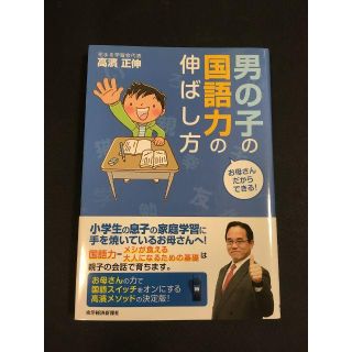 お母さんだからできる! 男の子の国語力の伸ばし方(ノンフィクション/教養)