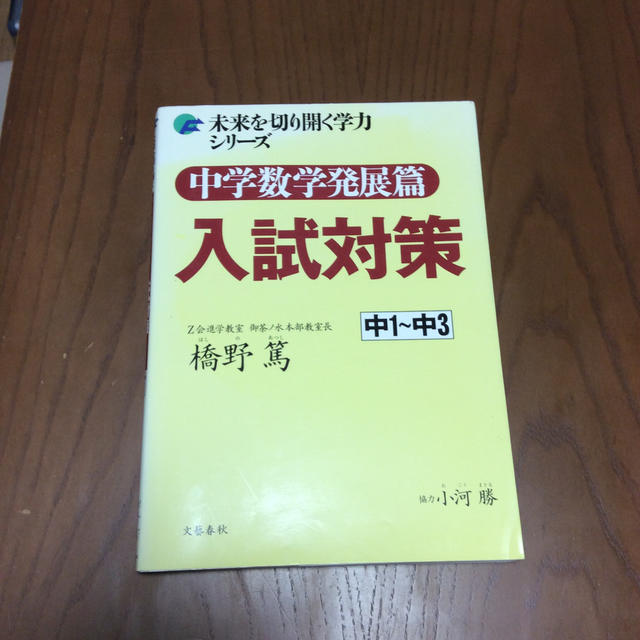 文藝春秋(ブンゲイシュンジュウ)の中学数学発展篇入試対策 中１～中３ エンタメ/ホビーの本(語学/参考書)の商品写真