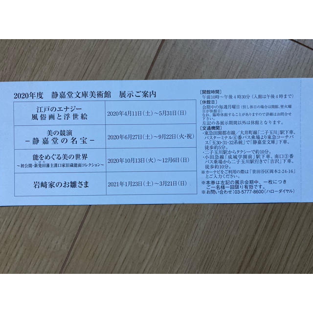 静嘉堂文庫美術館招待券2枚東京世田谷日本芸術アート チケットの施設利用券(美術館/博物館)の商品写真