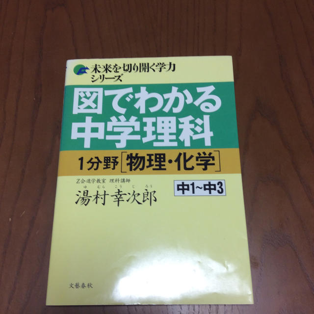 文藝春秋(ブンゲイシュンジュウ)の図でわかる中学理科 中１～中３ １分野（物理・化学） エンタメ/ホビーの本(語学/参考書)の商品写真