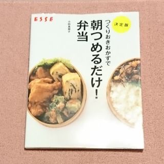 シュフトセイカツシャ(主婦と生活社)の料理本 レシピ本 朝つめるだけ！弁当 ESSE 中古(料理/グルメ)