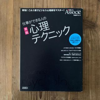 仕事ができる人の実践心理テクニック(ビジネス/経済)