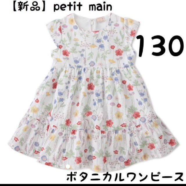 petit main(プティマイン)のプティマイン ボタニカル ワンピース キッズ/ベビー/マタニティのキッズ服女の子用(90cm~)(ワンピース)の商品写真