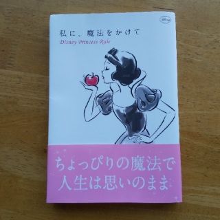 ディズニー(Disney)の私に、魔法をかけて Ｄｉｓｎｅｙ　Ｐｒｉｎｃｅｓｓ　Ｒｕｌｅ(その他)