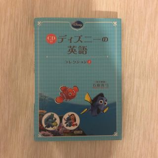 ディズニー(Disney)のディズニ－の英語［コレクション２］(語学/参考書)