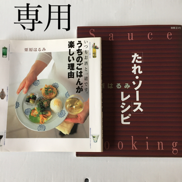 栗原はるみ(クリハラハルミ)の専用出品 うちのごはんが楽しい理由（わけ） いつもお酒と一緒です。 エンタメ/ホビーの本(料理/グルメ)の商品写真