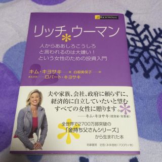 リッチウーマン キム・キヨサキ(ビジネス/経済)