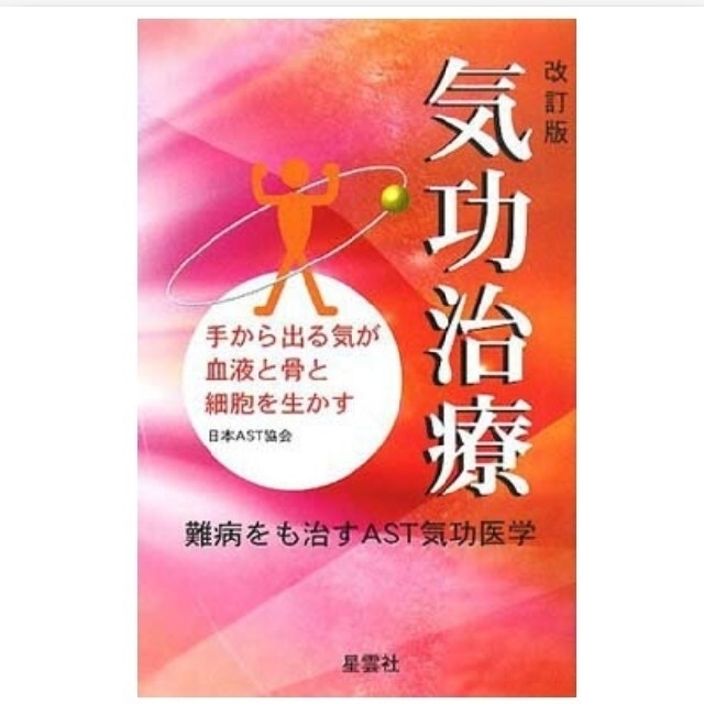 気功治療 手から出る気が血液と骨と細胞を生かす 改訂版 エンタメ/ホビーの本(健康/医学)の商品写真