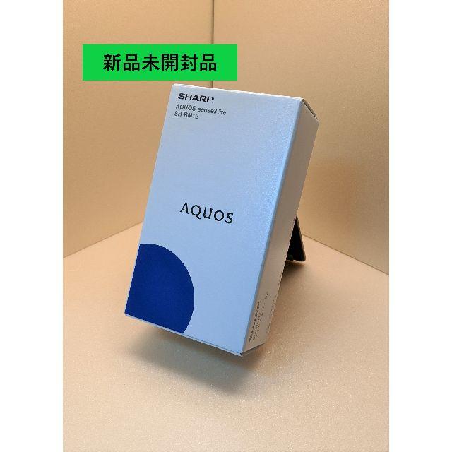 【新品未開封品】シャープ　AQUOS sense3 lite　ライトカッパー