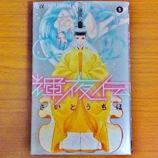 ショウガクカン(小学館)の輝夜伝 ５ さいとうちほ 初版(女性漫画)