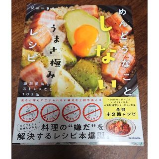 カドカワショテン(角川書店)のめんどうなことしないうまさ極みレシピ(料理/グルメ)