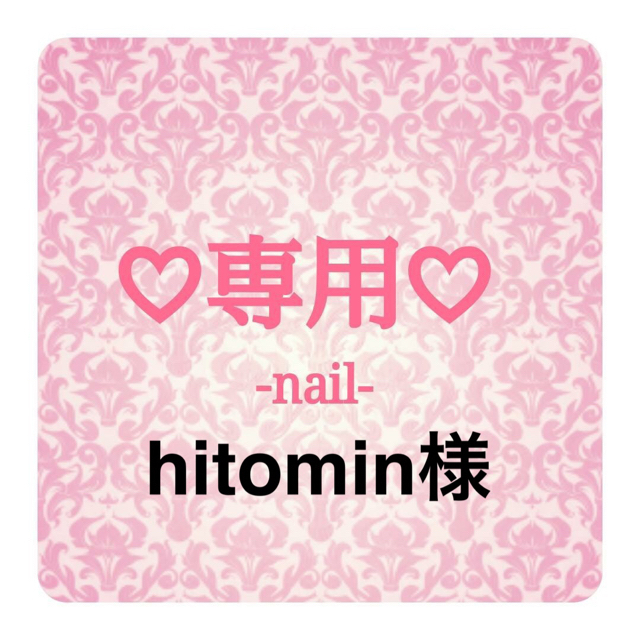 hitomin様専用♡オーダー♡痛ネイル コスメ/美容のネイル(つけ爪/ネイルチップ)の商品写真