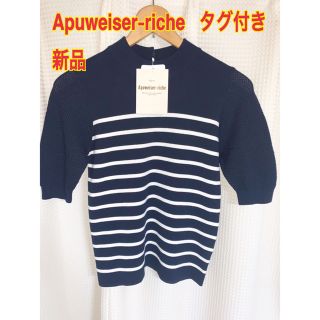 アプワイザーリッシェ(Apuweiser-riche)の新品未使用タグ付きアプワイザーリッシェ★ネイビーボーダーニット五分袖(ニット/セーター)