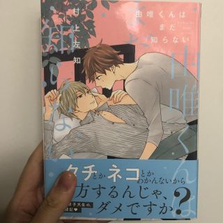 ショウガクカン(小学館)の由唯くんはまだ知らない(ボーイズラブ(BL))