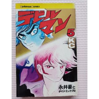 初版／デビルマン／第5巻／最終巻／永井豪とダイナミックプロ著／講談社コミック(少年漫画)