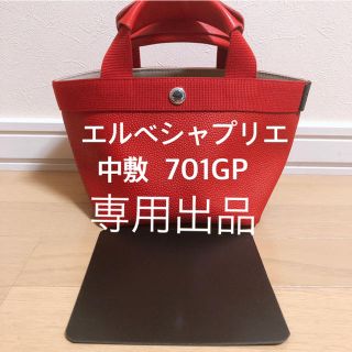 エルベシャプリエ(Herve Chapelier)の専用出品　エルベシャプリエ　701GP 707c 725c 中敷 中敷き 底板(トートバッグ)