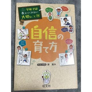 オウブンシャ(旺文社)の学校では教えてくれない大切なこと１４　自信の育て方(絵本/児童書)