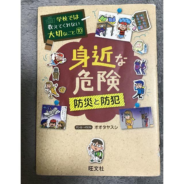 旺文社(オウブンシャ)の学校では教えてくれない大切なこと１０　　身近な危険 エンタメ/ホビーの本(絵本/児童書)の商品写真