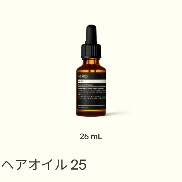 Aesop(イソップ)のAsop　ヘアオイル　25  コスメ/美容のヘアケア/スタイリング(ヘアケア)の商品写真