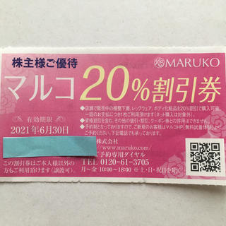 マルコ(MARUKO)のMARUKO マルコ　20%オフになる株主優待券(ブライダルインナー)