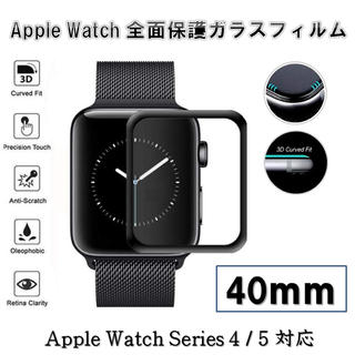 アップルウォッチ(Apple Watch)のAppleWatchSeries4/5 40mm 全面保護強化ガラスフィルム(保護フィルム)