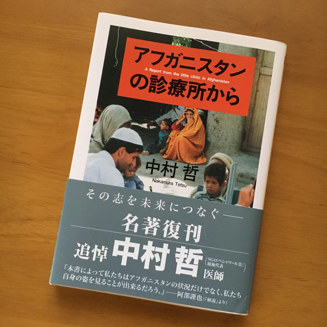 アフガニスタンの診療所から エンタメ/ホビーの本(文学/小説)の商品写真