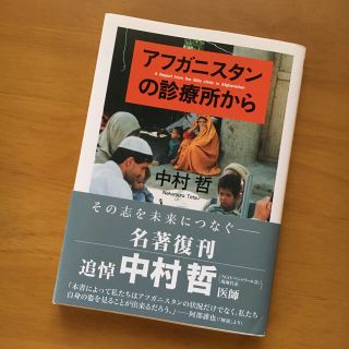 アフガニスタンの診療所から(文学/小説)