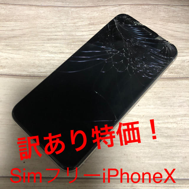 SIMロック解除済み iPhone X 64GB シルバー MQAY2J/A