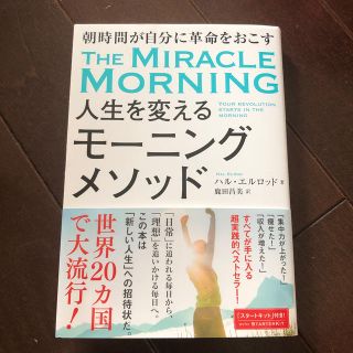 人生を変えるモーニングメソッド　あにぃ様専用(健康/医学)