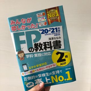 みんなが欲しかった！ＦＰの教科書２級・ＡＦＰ ２０２０－２０２１年版(資格/検定)