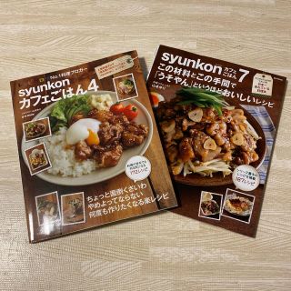 タカラジマシャ(宝島社)の4連休限定お値下げ！syunkonカフェごはん7,4 2冊セット 山本ゆり 中古(料理/グルメ)