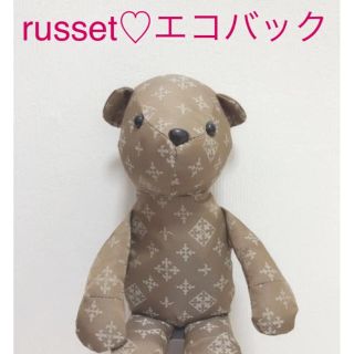 ラシット(Russet)の【専用】ラシットエコバック(エコバッグ)