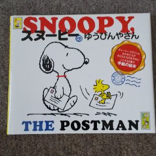 スヌーピー(SNOOPY)のスヌーピーの郵便屋さん(絵本/児童書)