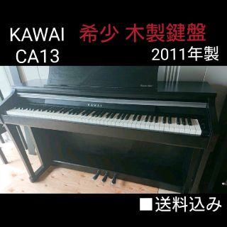 送料込み 希少木製鍵盤 KAWAI 電子ピアノ CA13 2011年製(電子ピアノ)