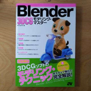 Blender　3DCGモデリング・マスタ－(コンピュータ/IT)