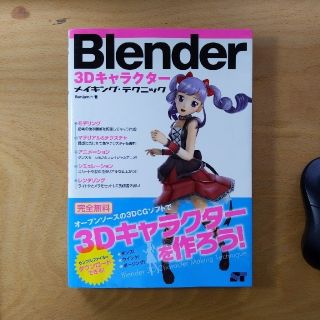 Blender　3Dキャラクタ－メイキング・テクニック(コンピュータ/IT)