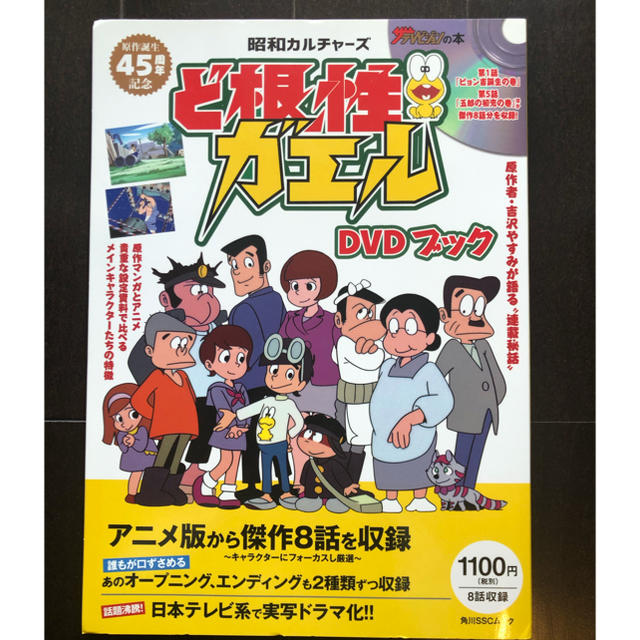 角川書店(カドカワショテン)のど根性ガエルＤＶＤブック 昭和カルチャ－ズ エンタメ/ホビーの本(アート/エンタメ)の商品写真