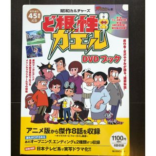 カドカワショテン(角川書店)のど根性ガエルＤＶＤブック 昭和カルチャ－ズ(アート/エンタメ)