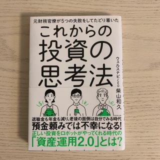 これからの投資の思考法 元財務官僚が５つの失敗をしてたどり着いた(ビジネス/経済)