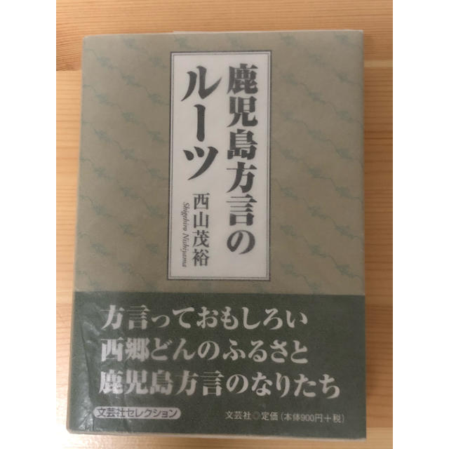 鹿児島方言のルーツ - 西山 茂裕