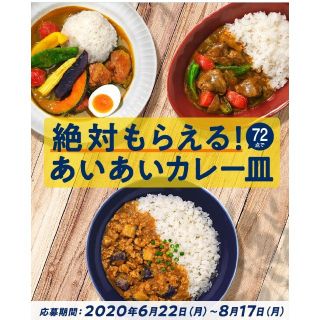 サントリー(サントリー)の金麦シール120枚あいあいカレー皿もれなくキャンペーン(ビール)