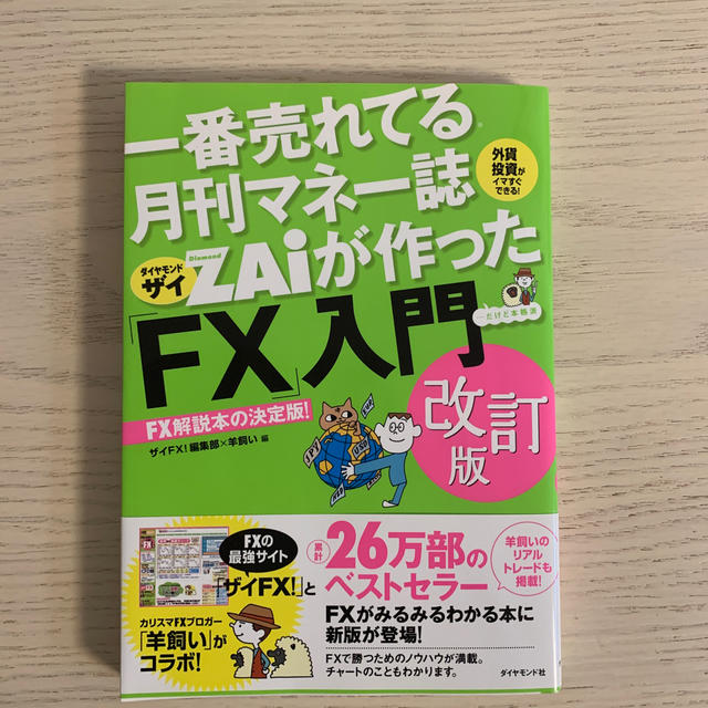 一番売れてる月刊マネー誌ＺＡｉが作った「ＦＸ」入門 改訂版 エンタメ/ホビーの本(ビジネス/経済)の商品写真