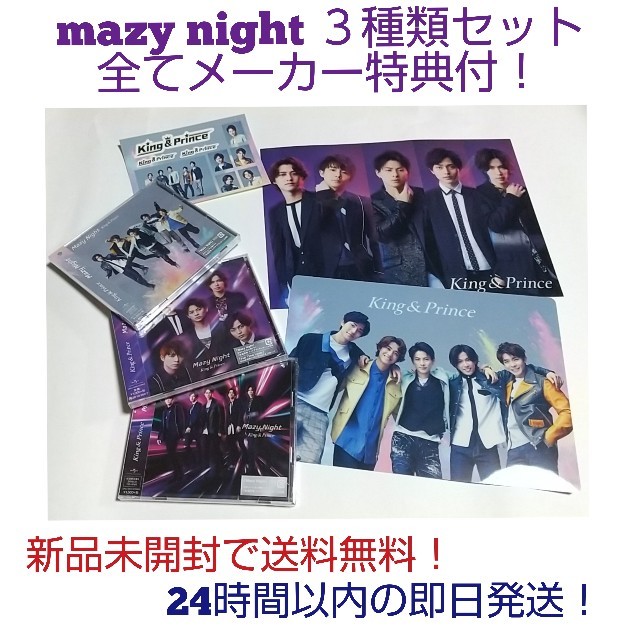 King & Prince  Mazy Night 初回盤A＋B＋通常盤