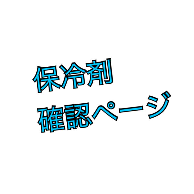 保冷剤　確認ページです